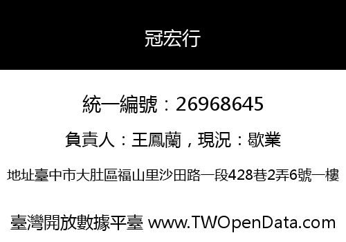 冠宏行