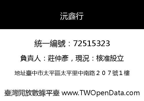 沅鑫行