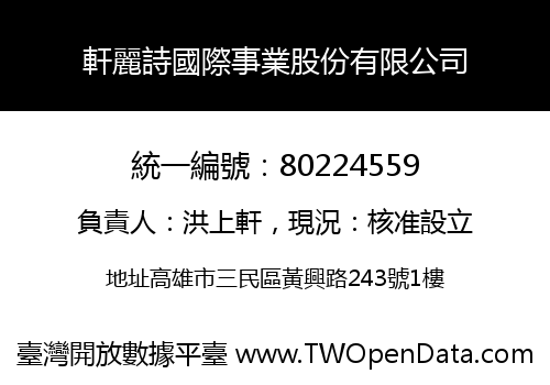 軒麗詩國際事業股份有限公司