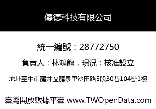 儀德科技有限公司