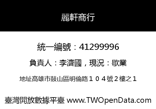 麗軒商行
