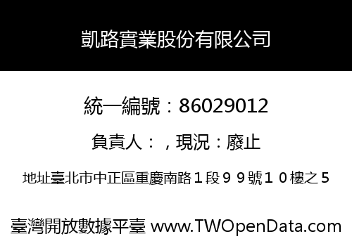 凱路實業股份有限公司