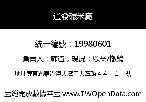 通發碾米廠