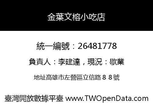 金葉文榕小吃店