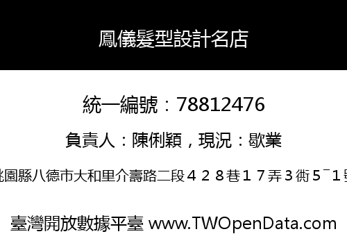 鳳儀髮型設計名店