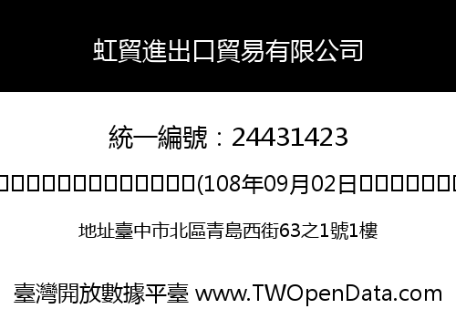 虹貿進出口貿易有限公司