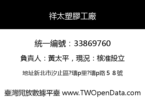 祥太塑膠工廠