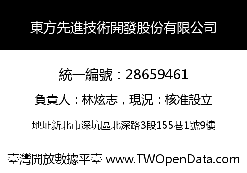 東方先進技術開發股份有限公司