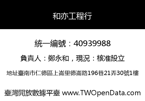 和亦工程行