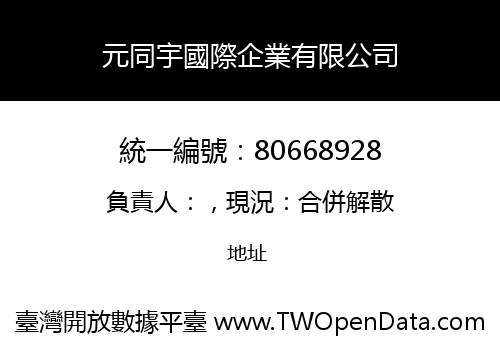 元同宇國際企業有限公司