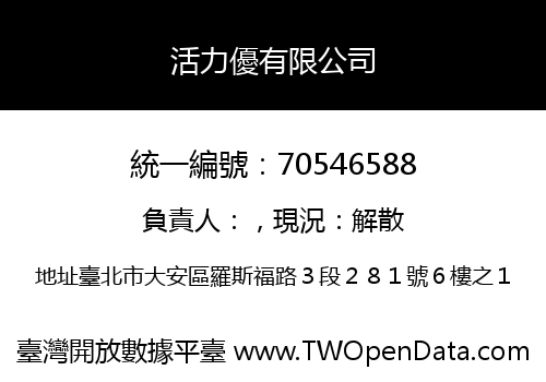活力優有限公司