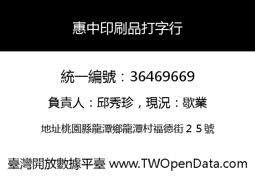 惠中印刷品打字行