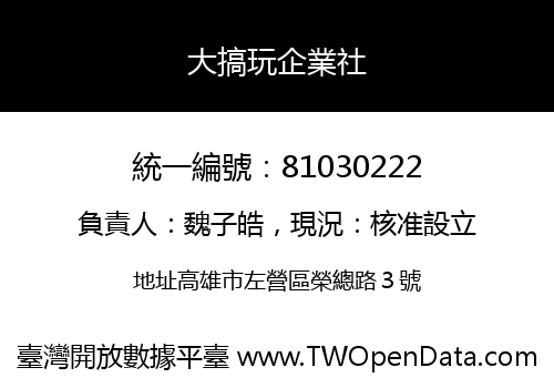大搞玩企業社