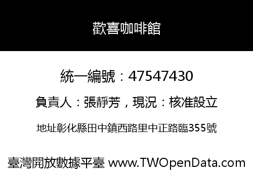 歡喜咖啡館