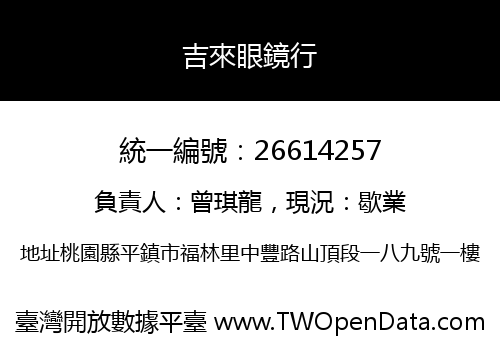 吉來眼鏡行