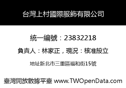 台灣上村國際服飾有限公司
