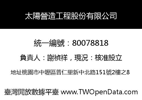 太陽營造工程股份有限公司
