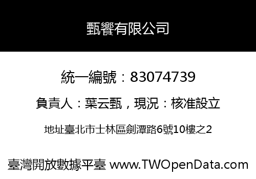 甄饗有限公司
