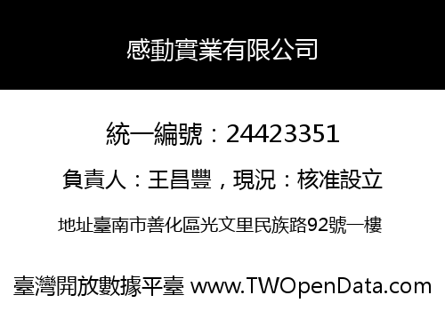感動實業有限公司