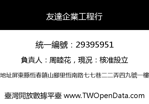 友達企業工程行