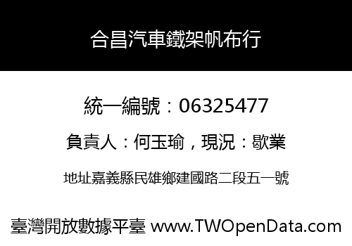 合昌汽車鐵架帆布行