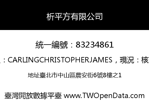 析平方有限公司
