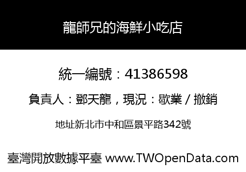 龍師兄的海鮮小吃店