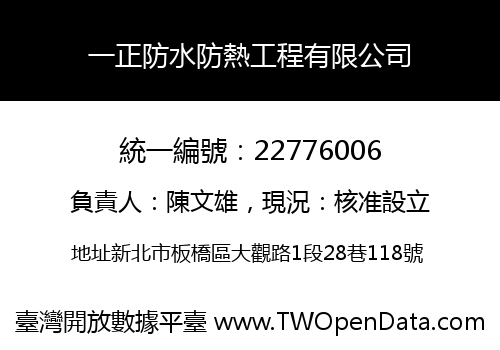 一正防水防熱工程有限公司