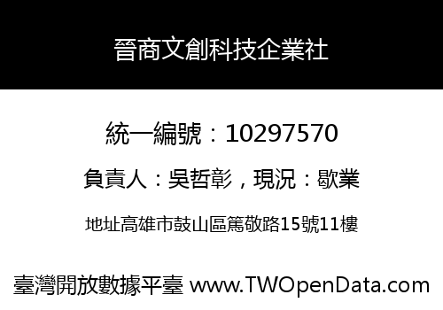 晉商文創科技企業社
