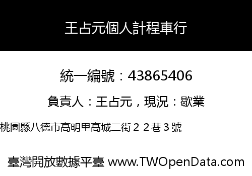 王占元個人計程車行