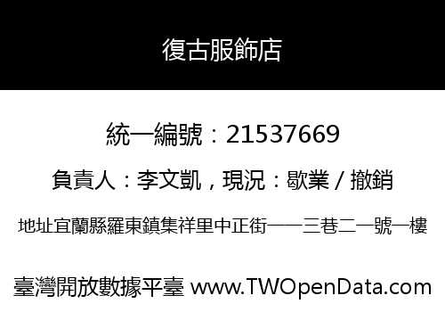 復古服飾店