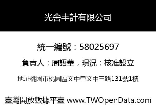 光舍丰計有限公司