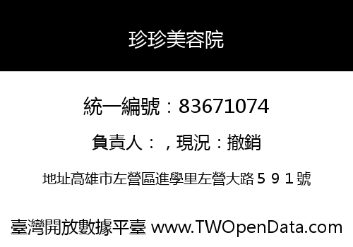 珍珍美容院