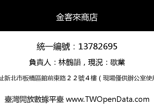 金客來商店