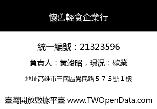 懷舊輕食企業行