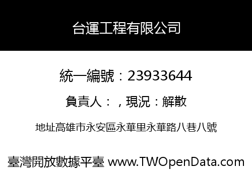 台運工程有限公司