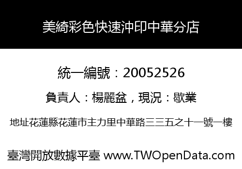 美綺彩色快速沖印中華分店