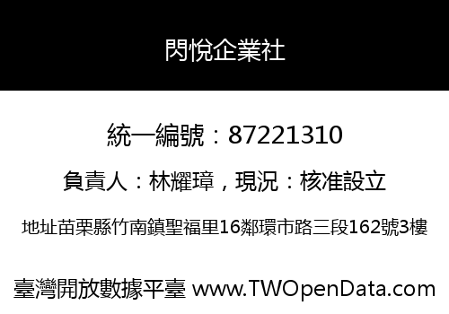 閃悅企業社