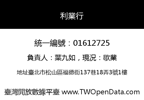 利業行
