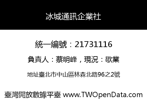 冰城通訊企業社