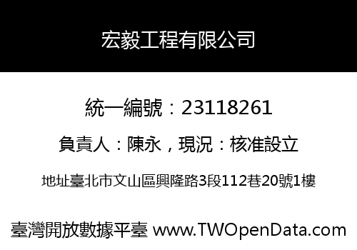 宏毅工程有限公司