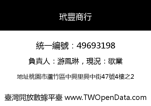 玳豐商行