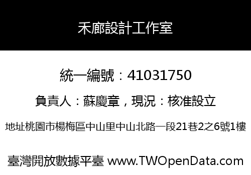 禾廊設計工作室