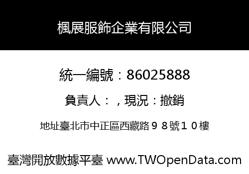 楓展服飾企業有限公司