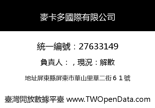 麥卡多國際有限公司
