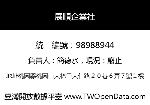 展順企業社
