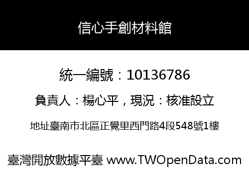 信心手創材料館