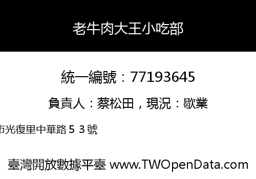老牛肉大王小吃部