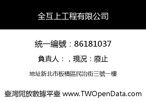 全互上工程有限公司