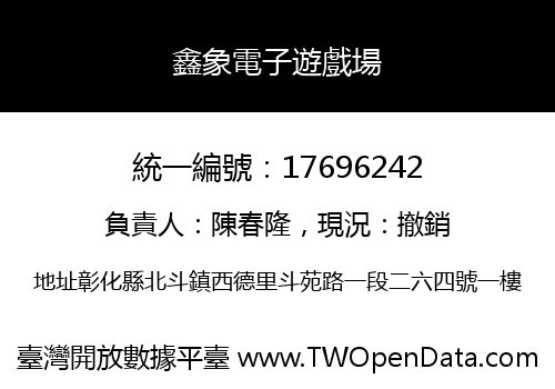 鑫象電子遊戲場
